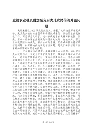 2024年重视农业税及附加减免后失地农民信访升温问题