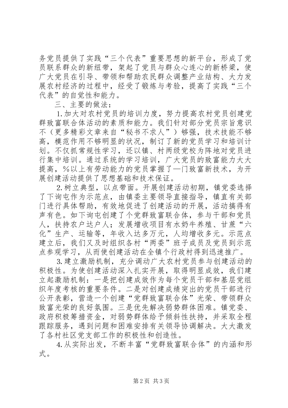 2024年镇农村党群致富联合体情况汇报_第2页