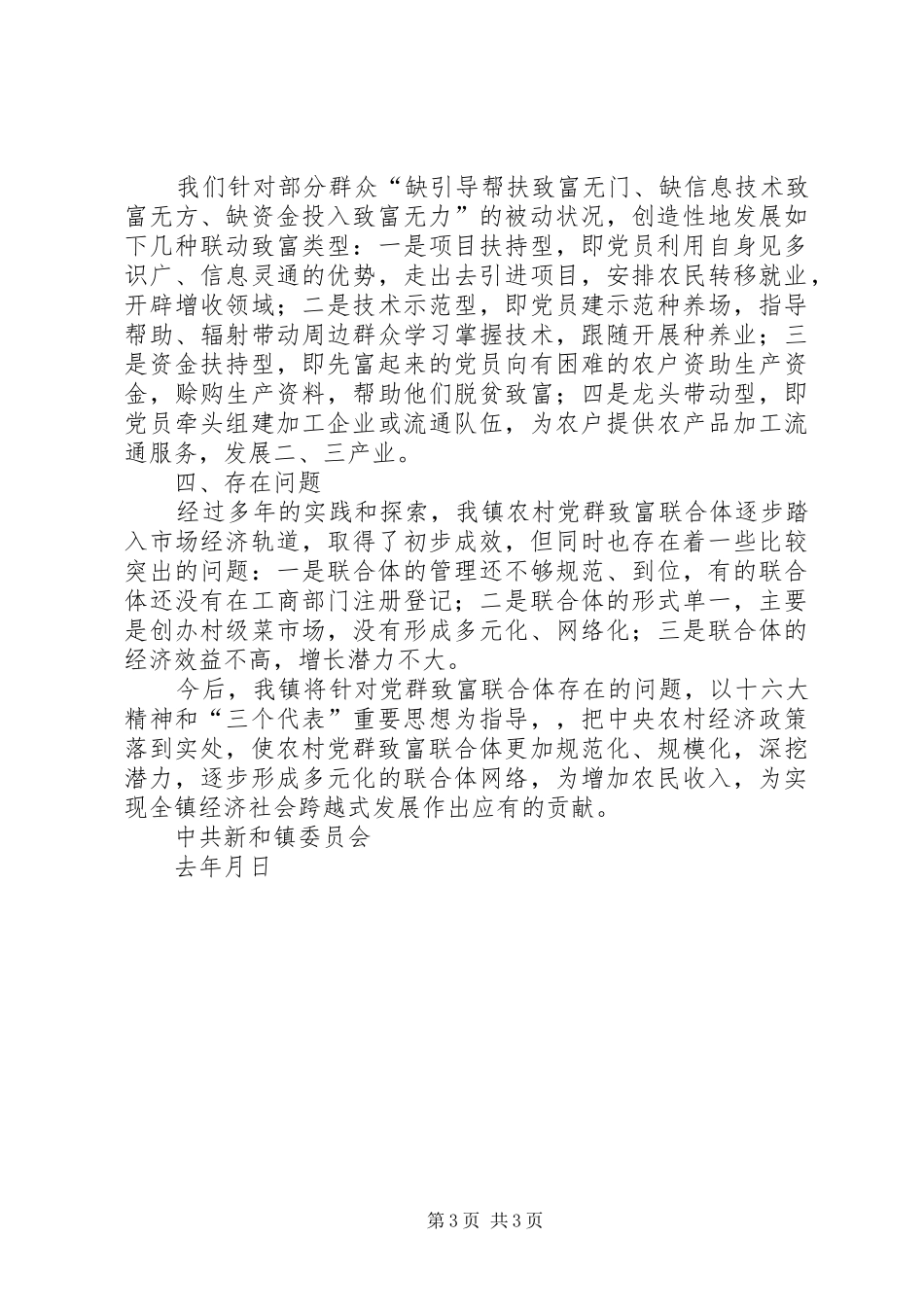 2024年镇农村党群致富联合体情况汇报_第3页