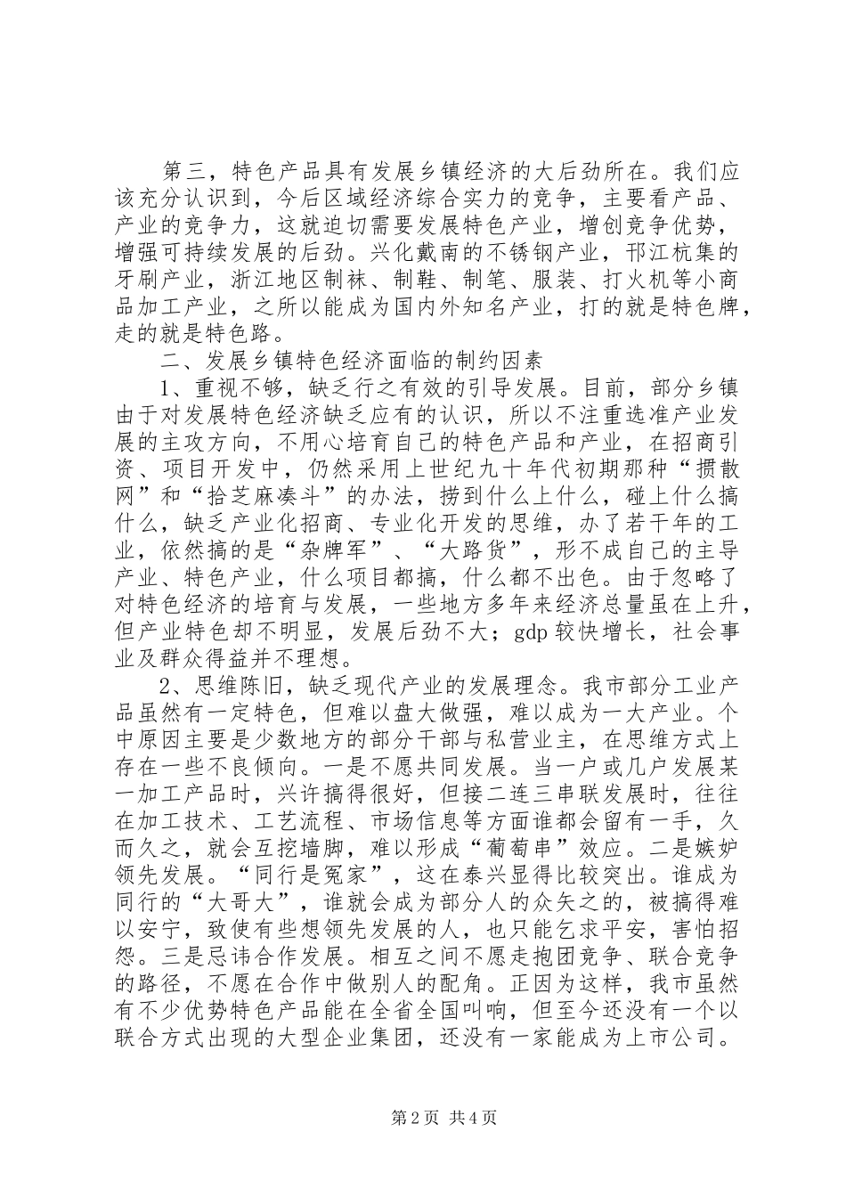 2024年重视培育乡镇特色经济的几点建议_第2页