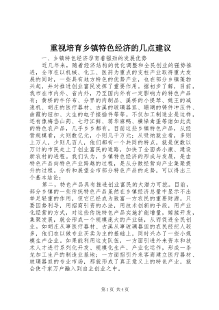 2024年重视培育乡镇特色经济的几点建议