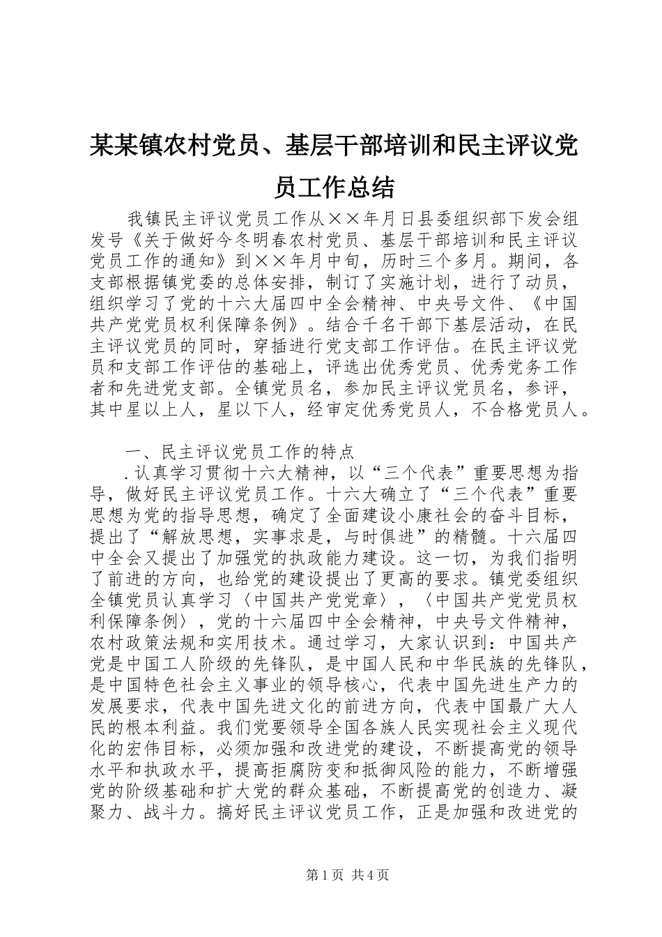 2024年镇农村党员基层干部培训和民主评议党员工作总结_第1页
