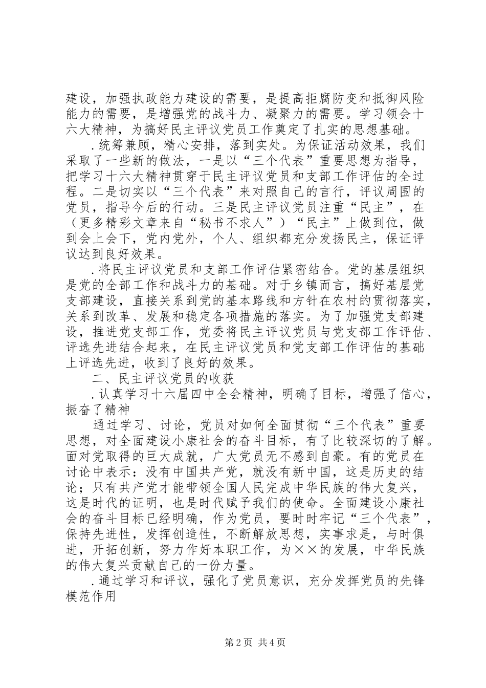 2024年镇农村党员基层干部培训和民主评议党员工作总结_第2页