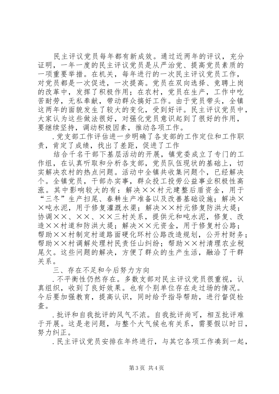 2024年镇农村党员基层干部培训和民主评议党员工作总结_第3页