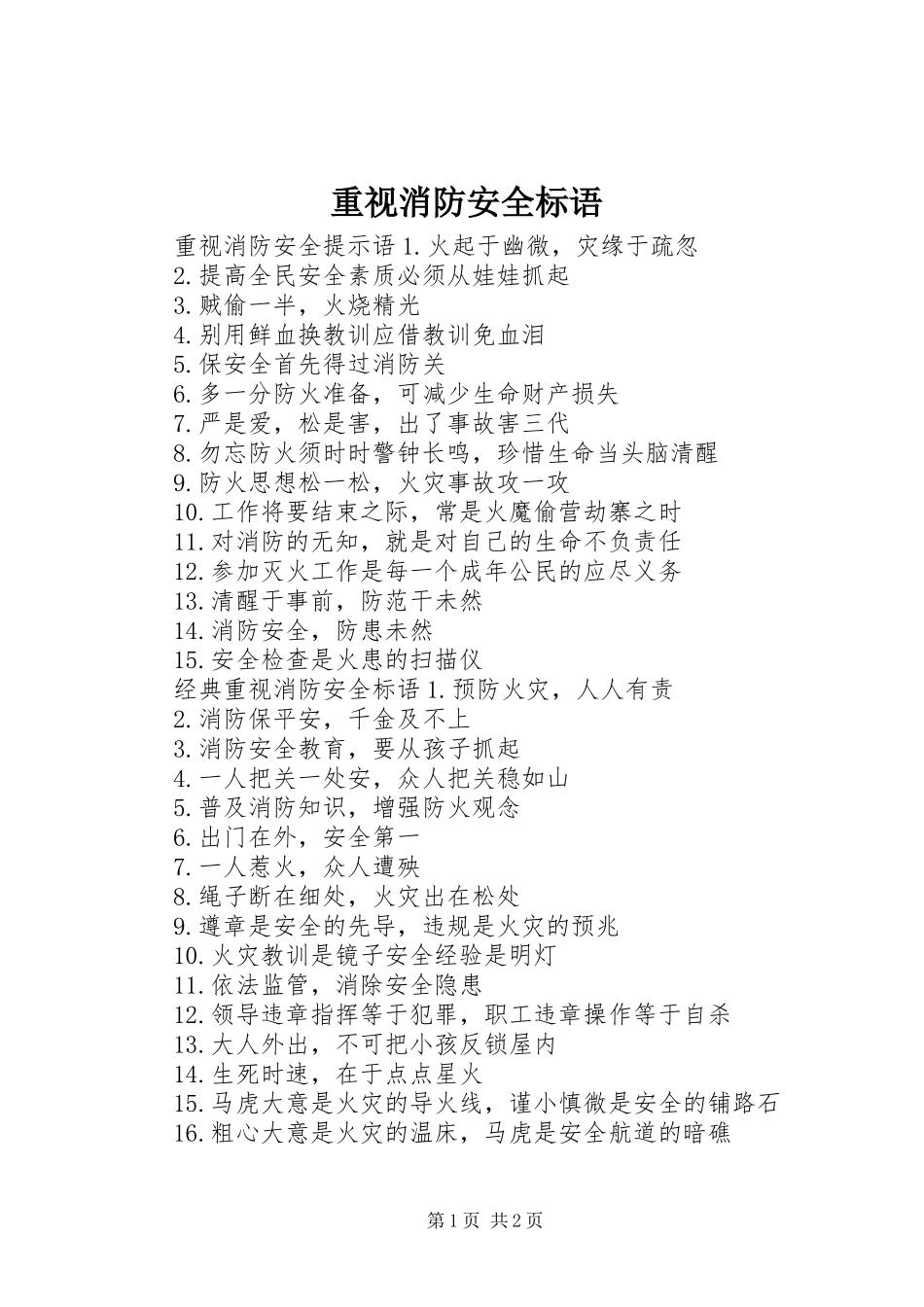 2024年重视消防安全标语_第1页