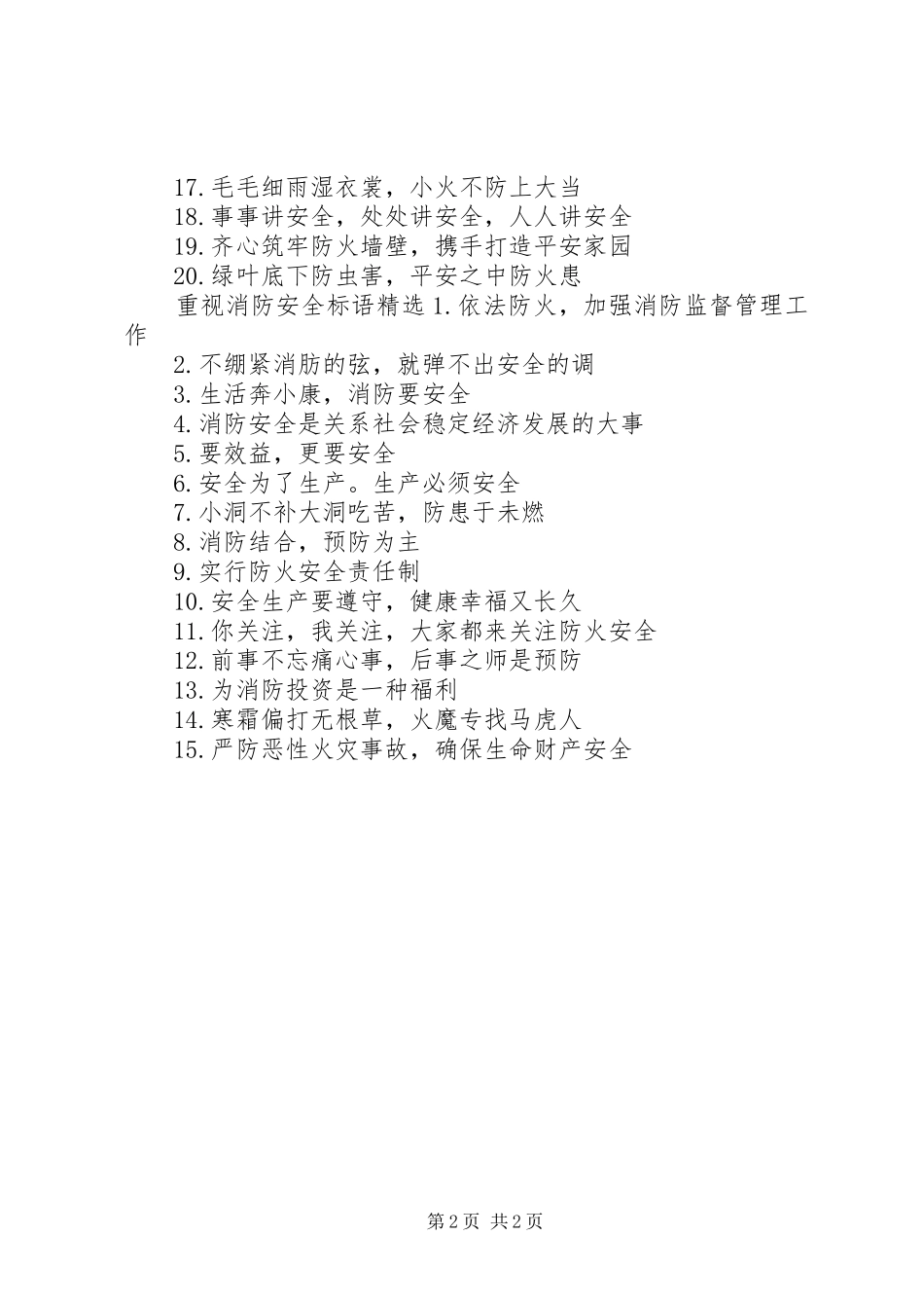 2024年重视消防安全标语_第2页