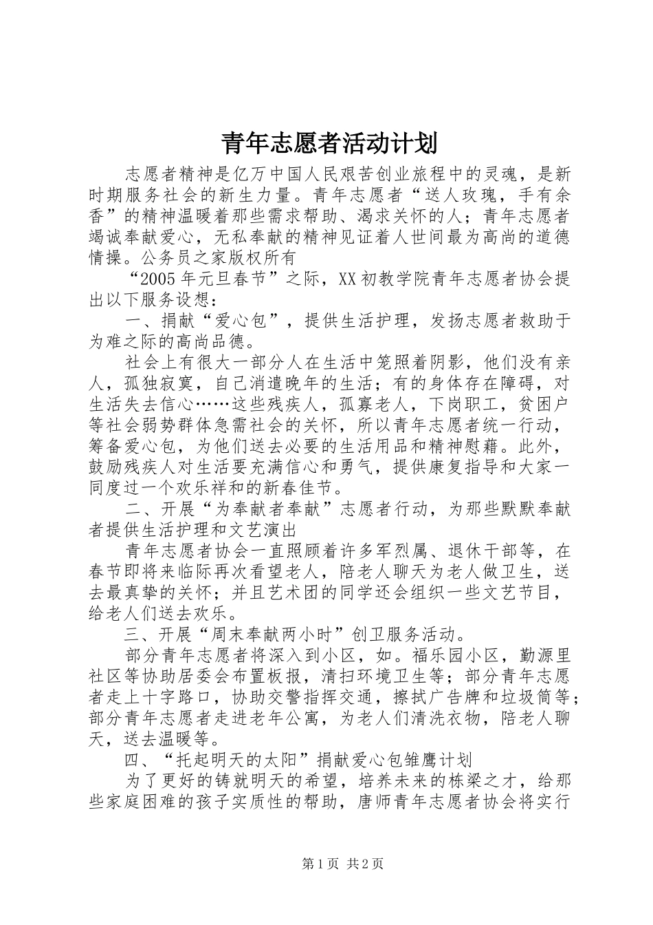 2024年青年志愿者活动计划_第1页