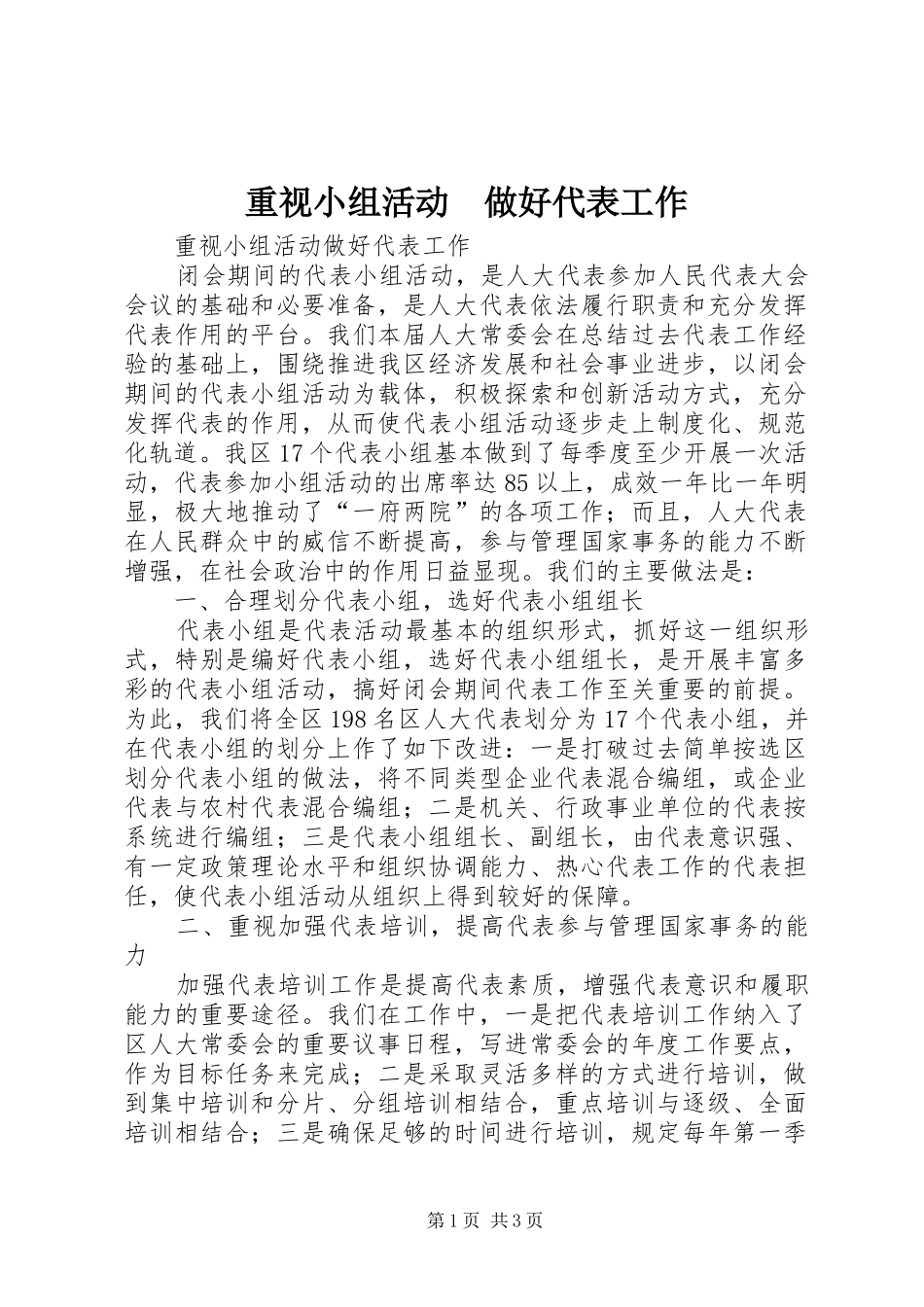 2024年重视小组活动做好代表工作_第1页