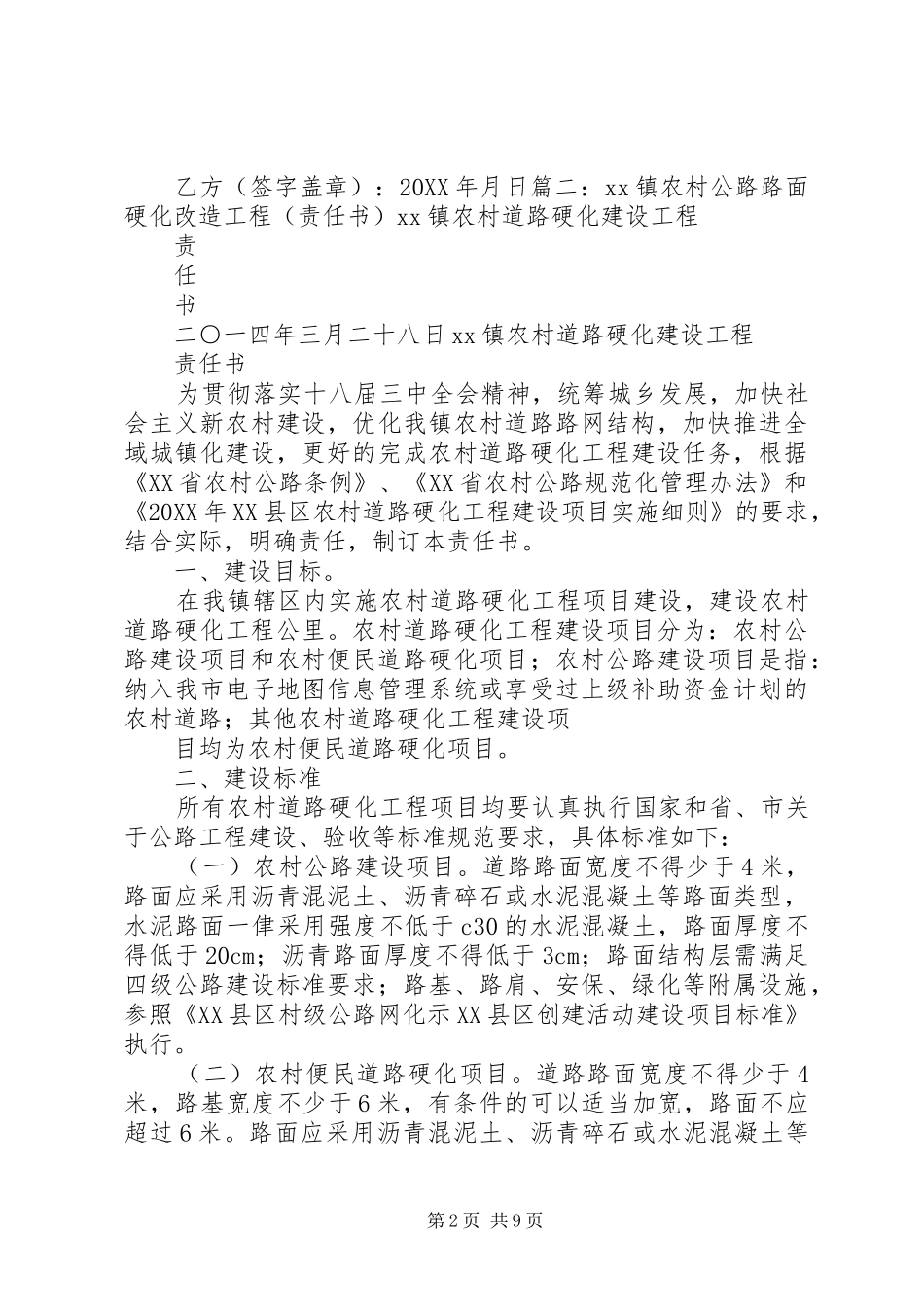 2024年镇农村公路路面硬化改造工程责任书_第2页