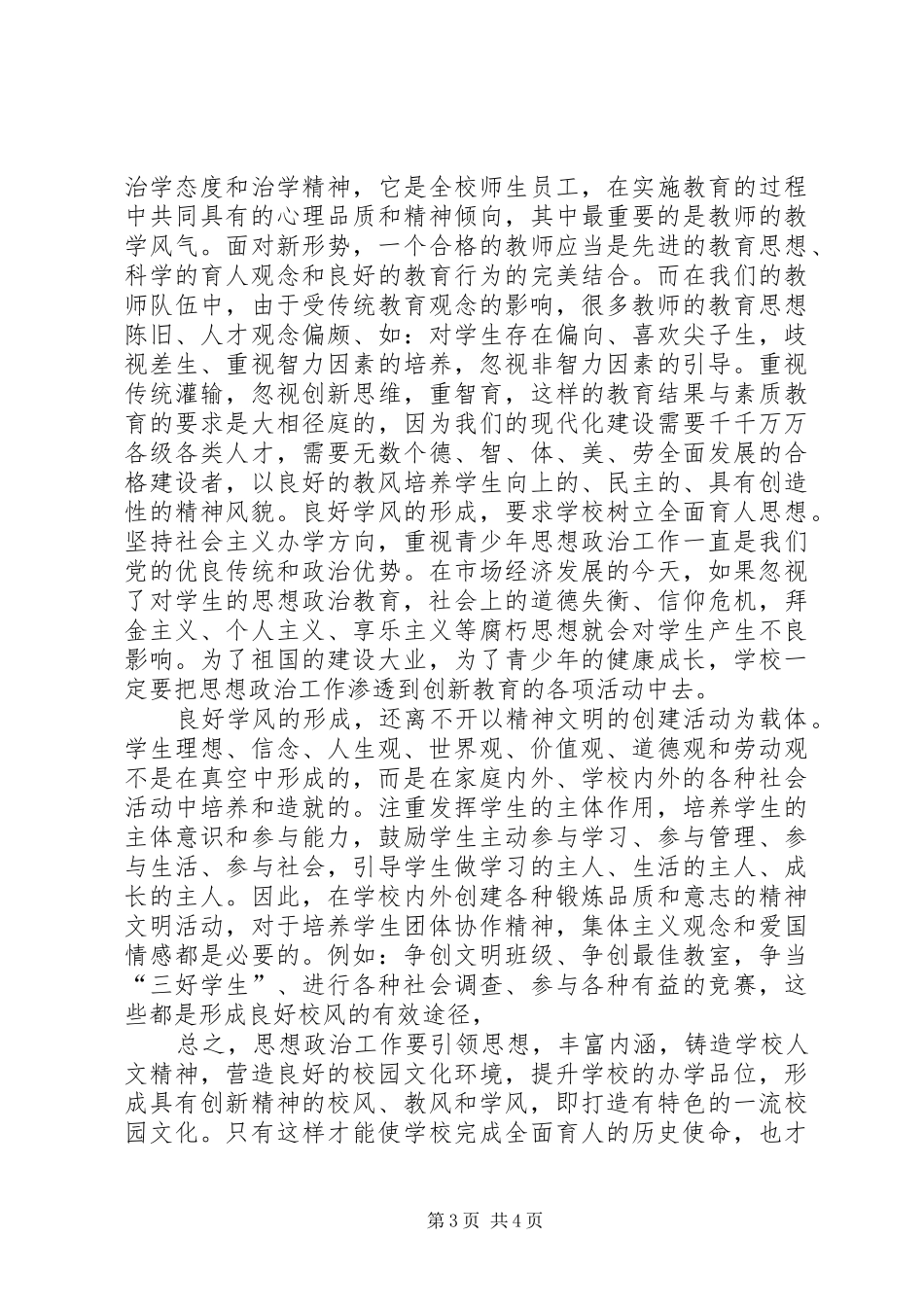 2024年重视校园文化建设促进思想政治工作_第3页