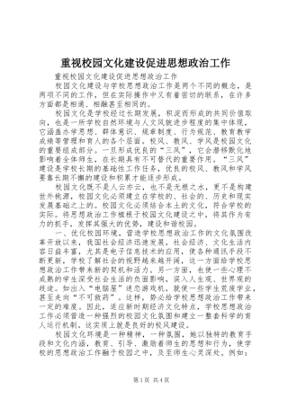 2024年重视校园文化建设促进思想政治工作