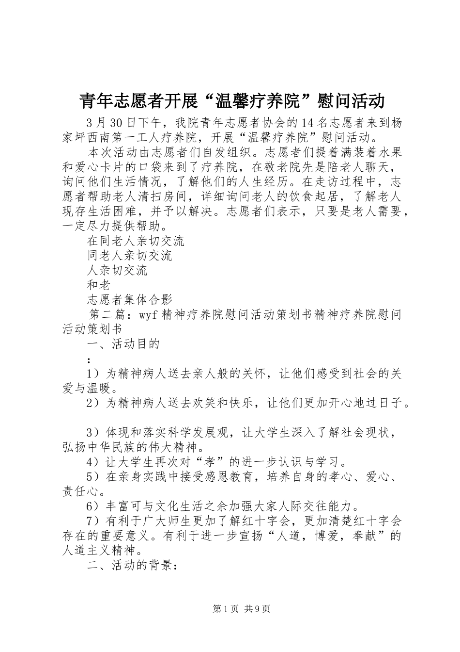 2024年青年志愿者开展温馨疗养院慰问活动_第1页