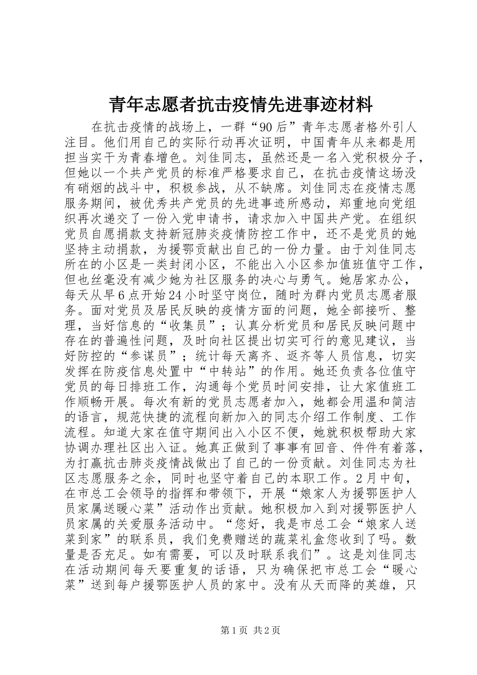2024年青年志愿者抗击疫情先进事迹材料_第1页