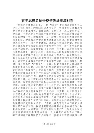 2024年青年志愿者抗击疫情先进事迹材料