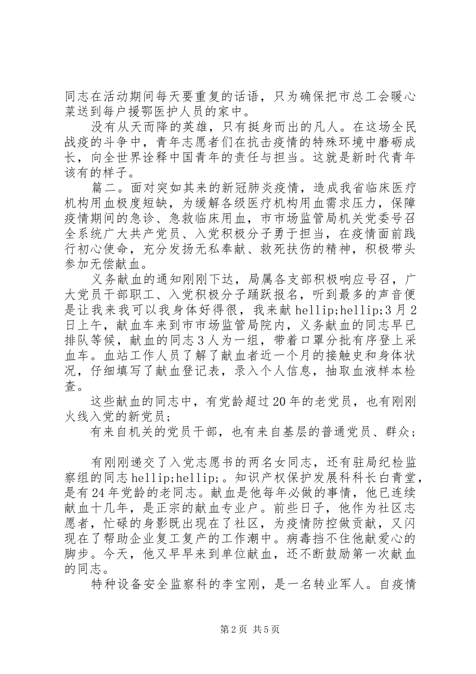 2024年青年志愿者抗击疫情先进事迹材料三篇_第2页