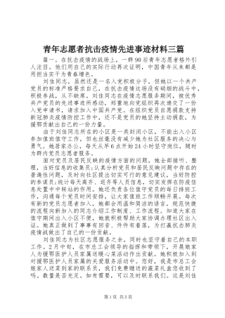 2024年青年志愿者抗击疫情先进事迹材料三篇