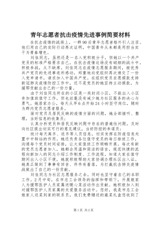 2024年青年志愿者抗击疫情先进事例简要材料