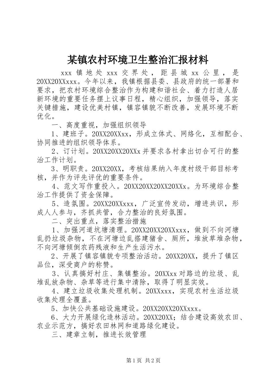2024年镇农村环境卫生整治汇报材料_第1页