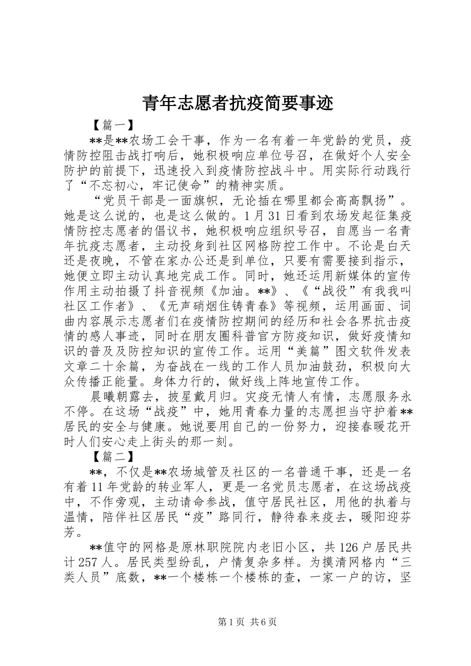 2024年青年志愿者抗疫简要事迹_第1页