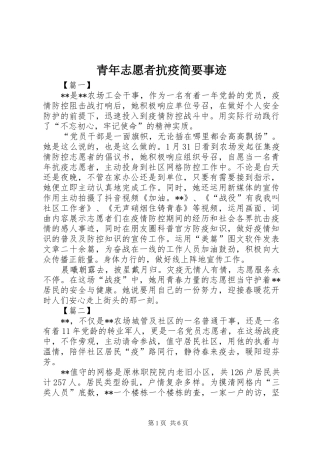 2024年青年志愿者抗疫简要事迹