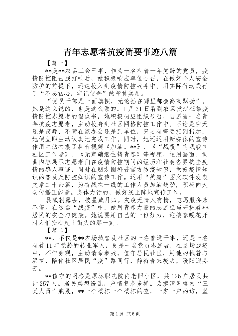 2024年青年志愿者抗疫简要事迹八篇_第1页