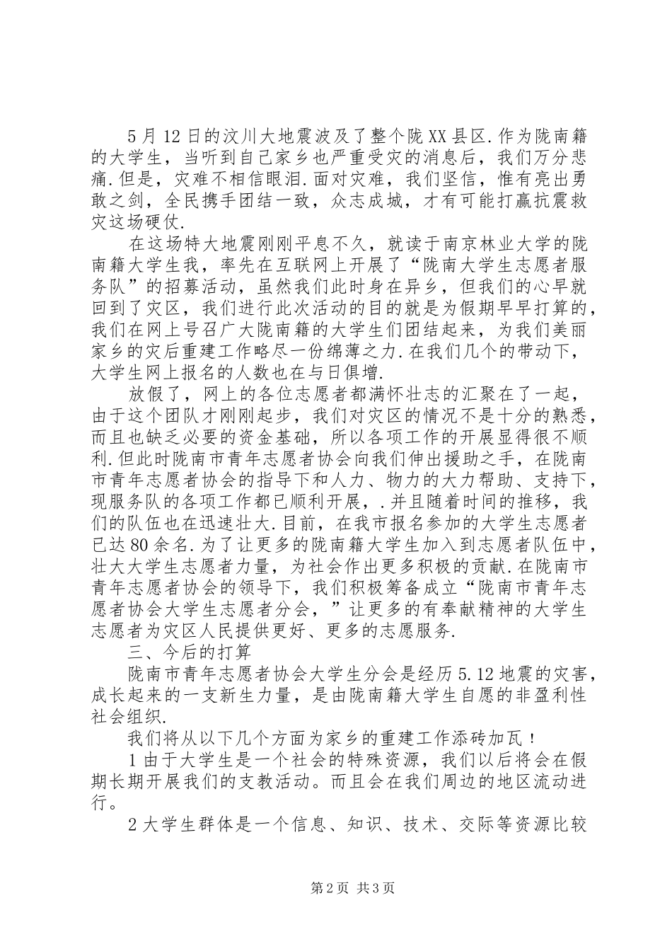 2024年青年志愿者抗震救灾工作总结_第2页