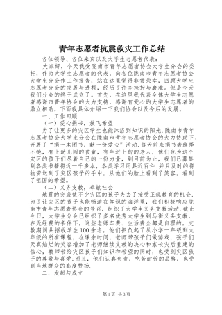 2024年青年志愿者抗震救灾工作总结