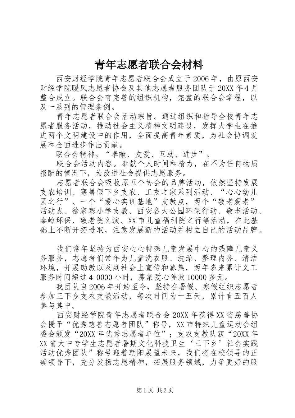 2024年青年志愿者联合会材料_第1页