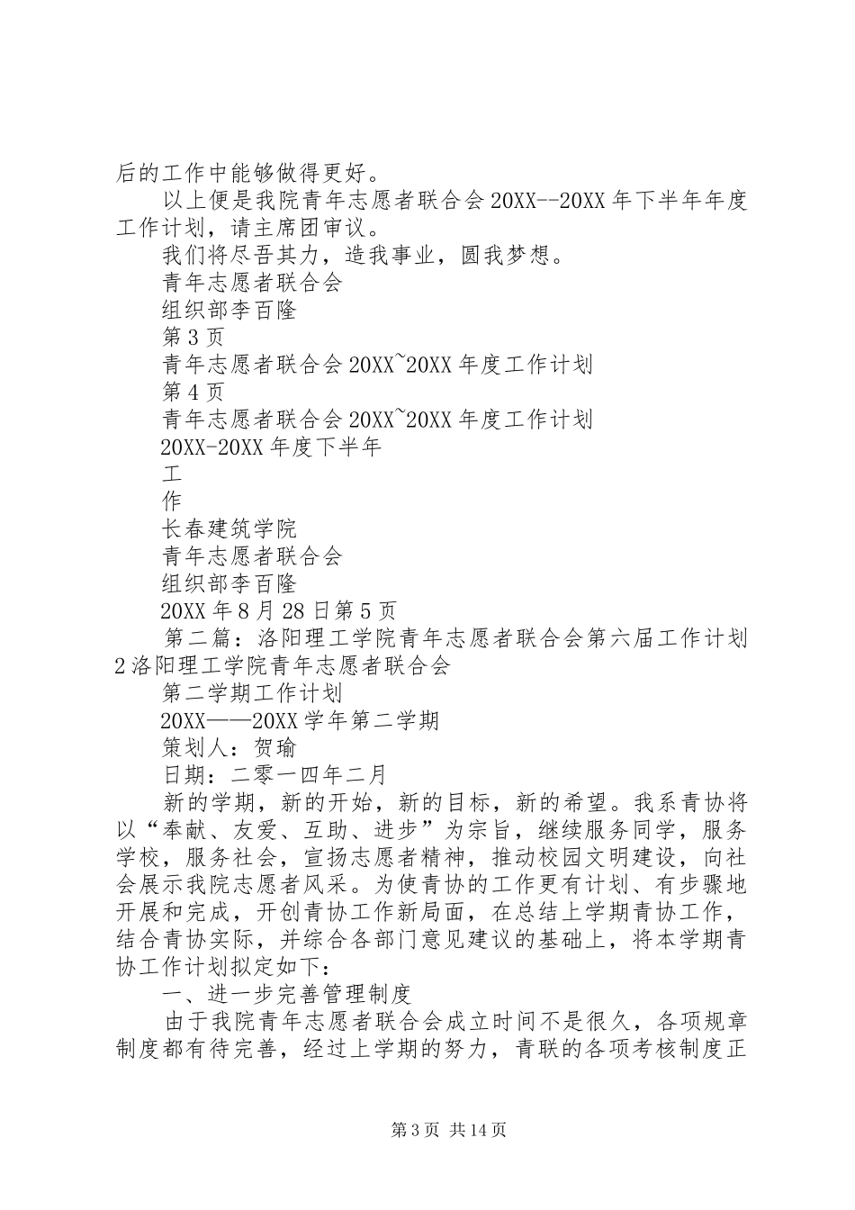 2024年青年志愿者联合会工作计划_第3页