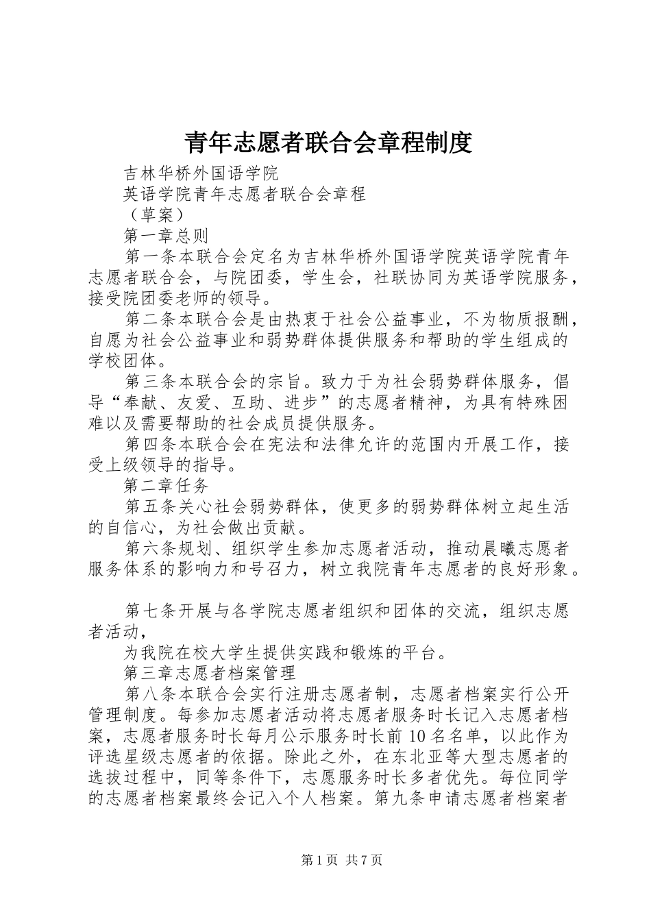 2024年青年志愿者联合会章程制度_第1页