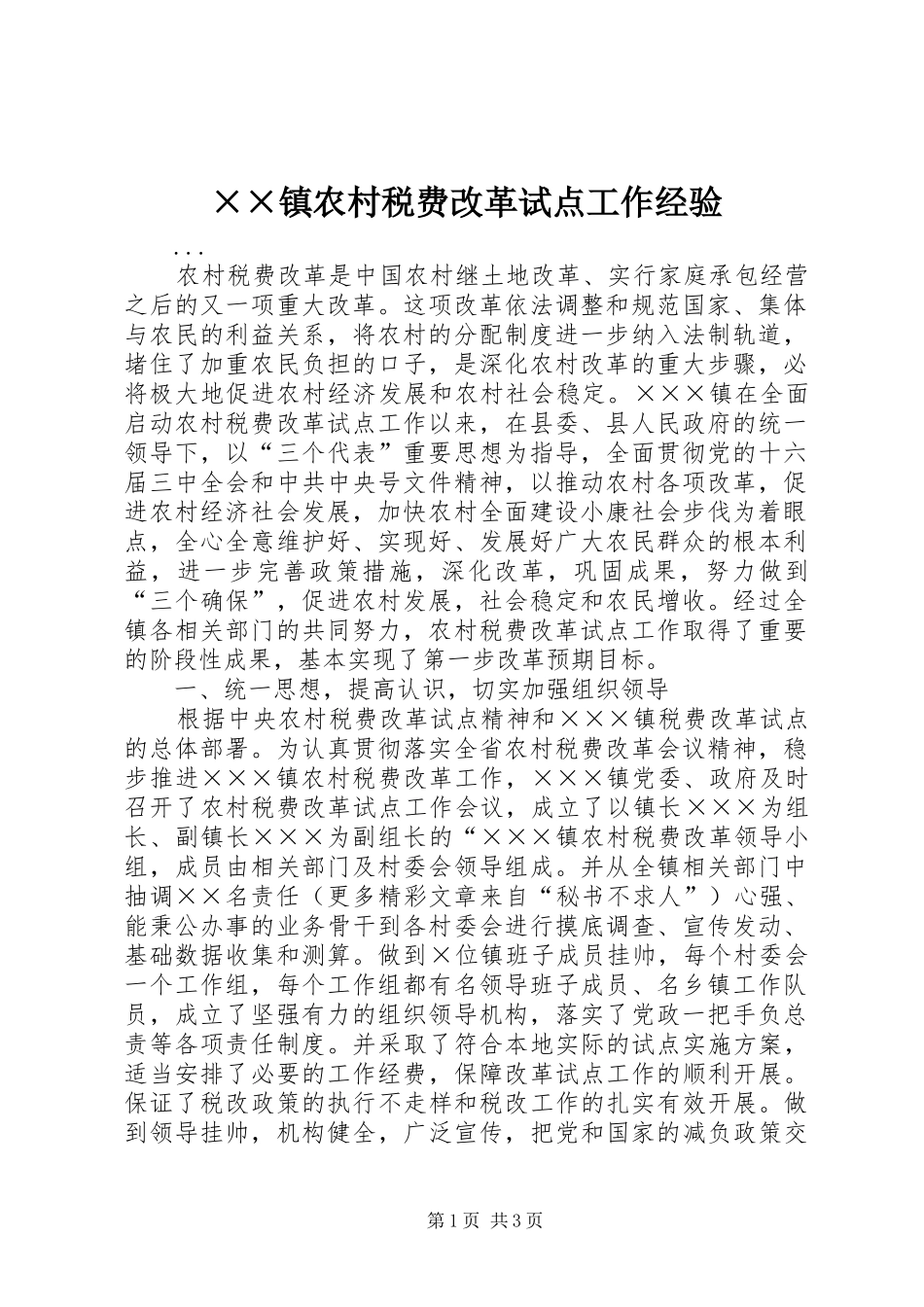 2024年镇农村税费改革试点工作经验_第1页