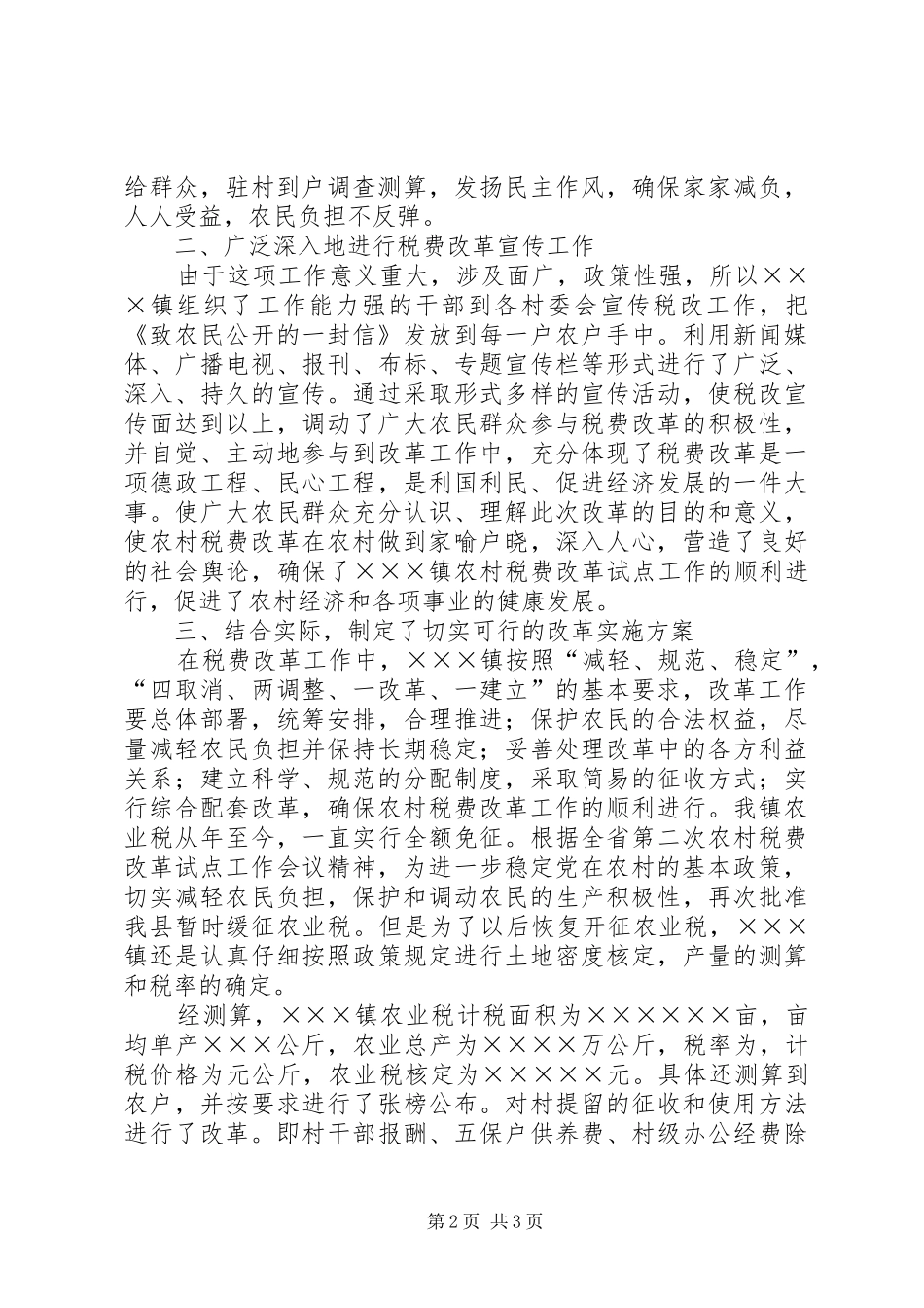 2024年镇农村税费改革试点工作经验_第2页