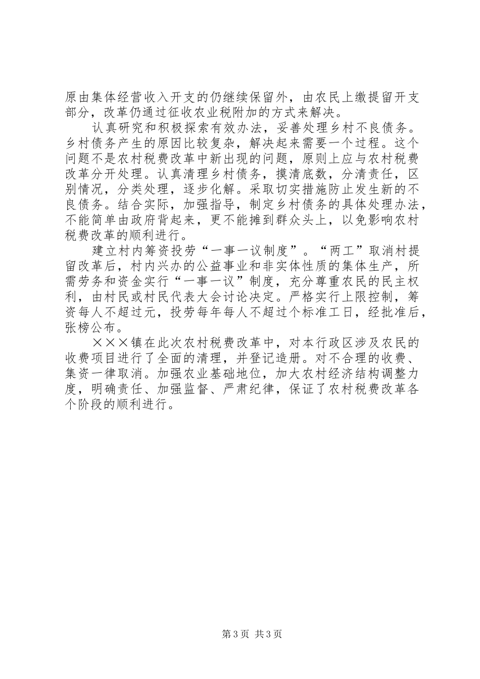 2024年镇农村税费改革试点工作经验_第3页