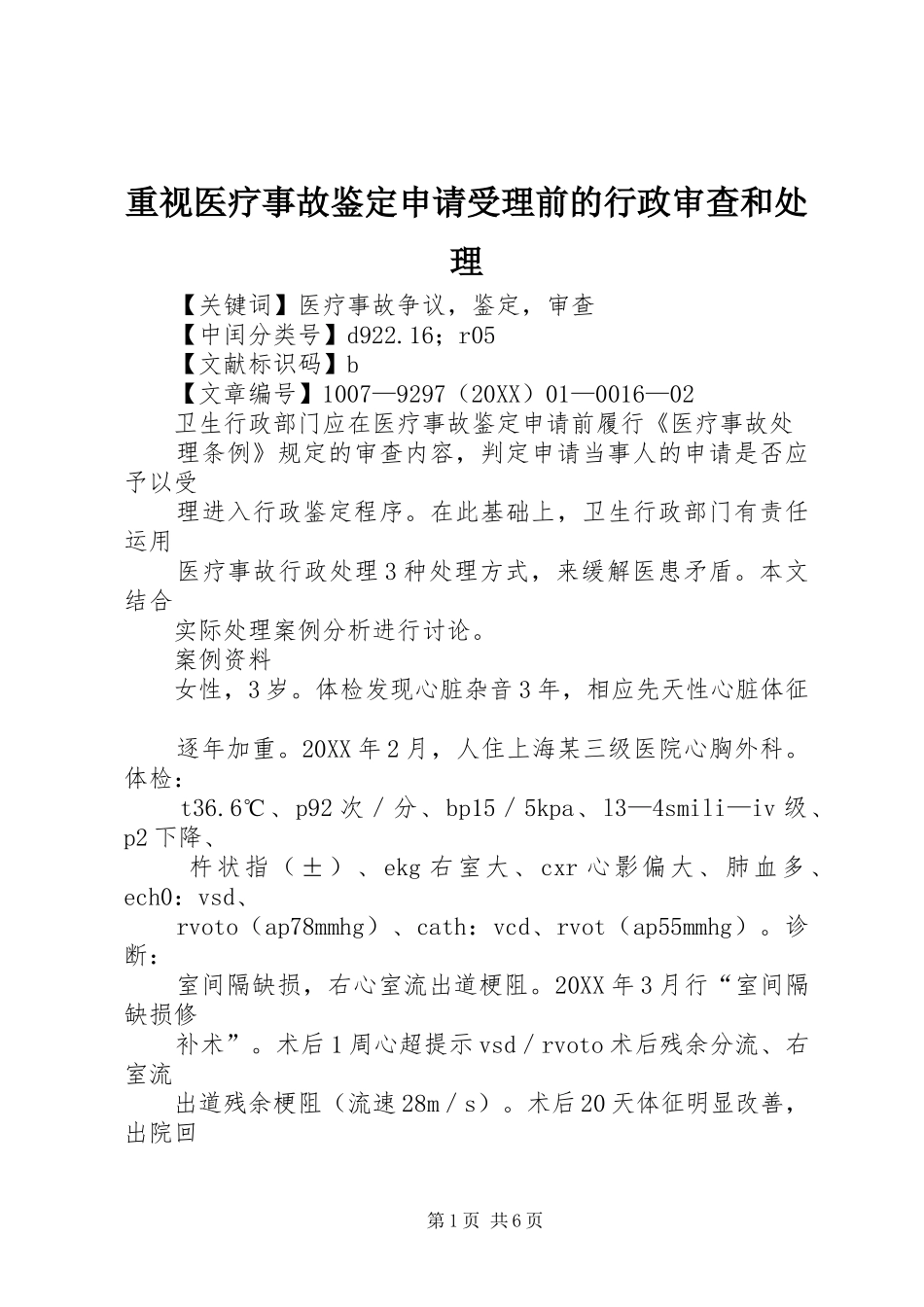 2024年重视医疗事故鉴定申请受理前的行政审查和处理_第1页