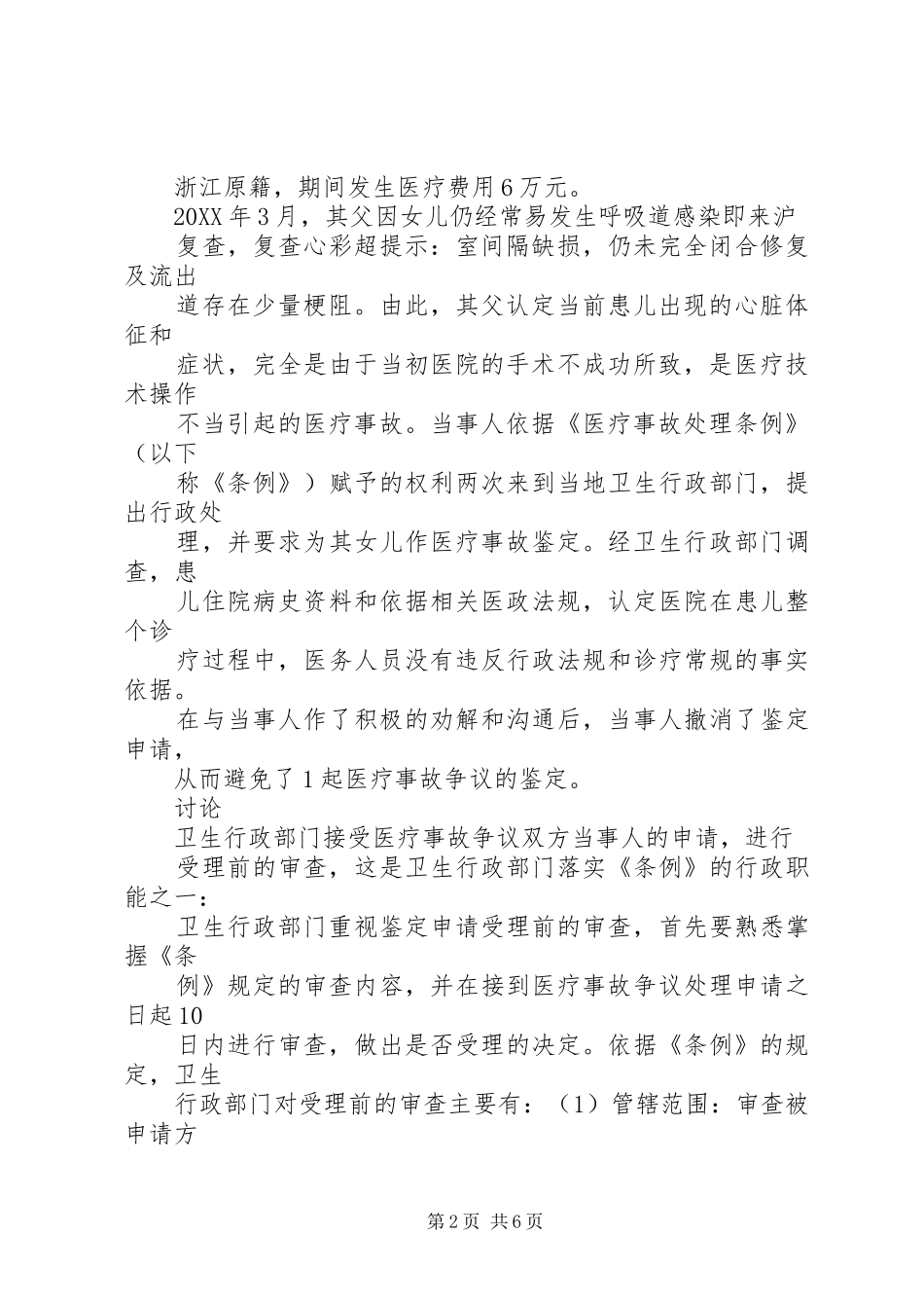 2024年重视医疗事故鉴定申请受理前的行政审查和处理_第2页