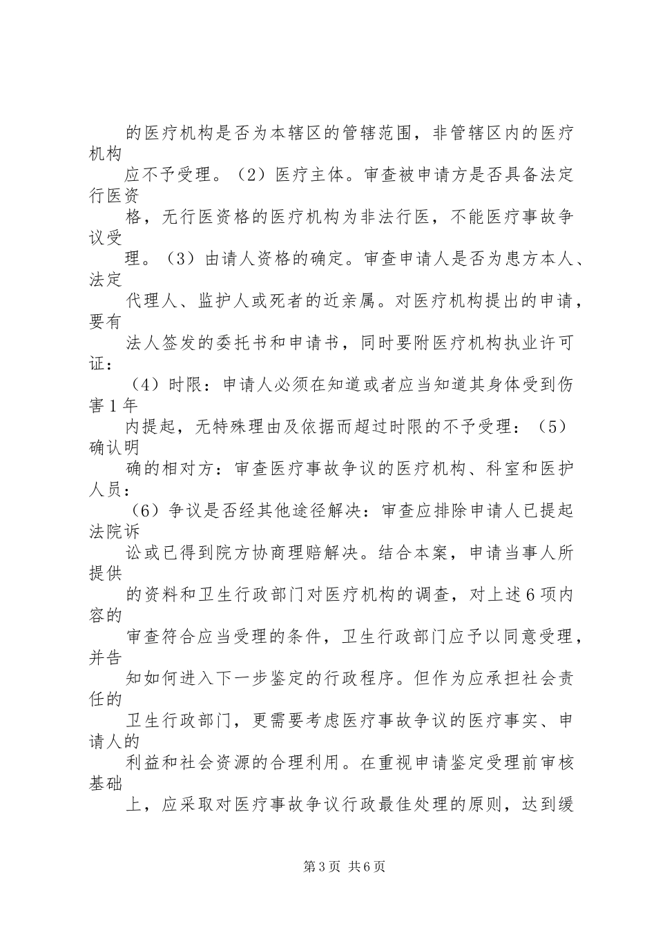 2024年重视医疗事故鉴定申请受理前的行政审查和处理_第3页