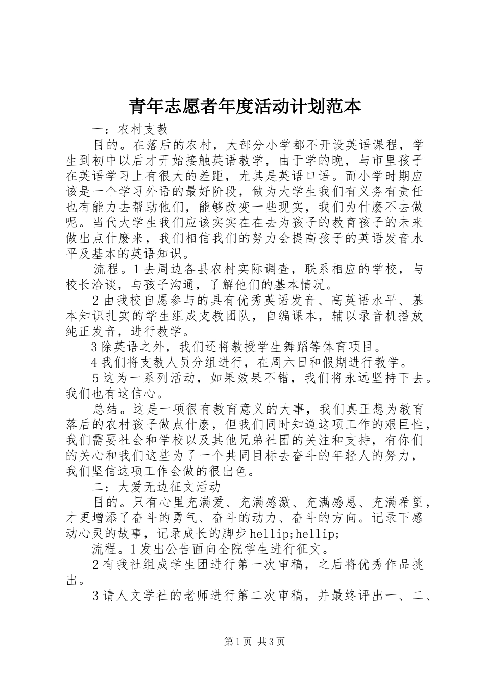2024年青年志愿者年度活动计划范本_第1页