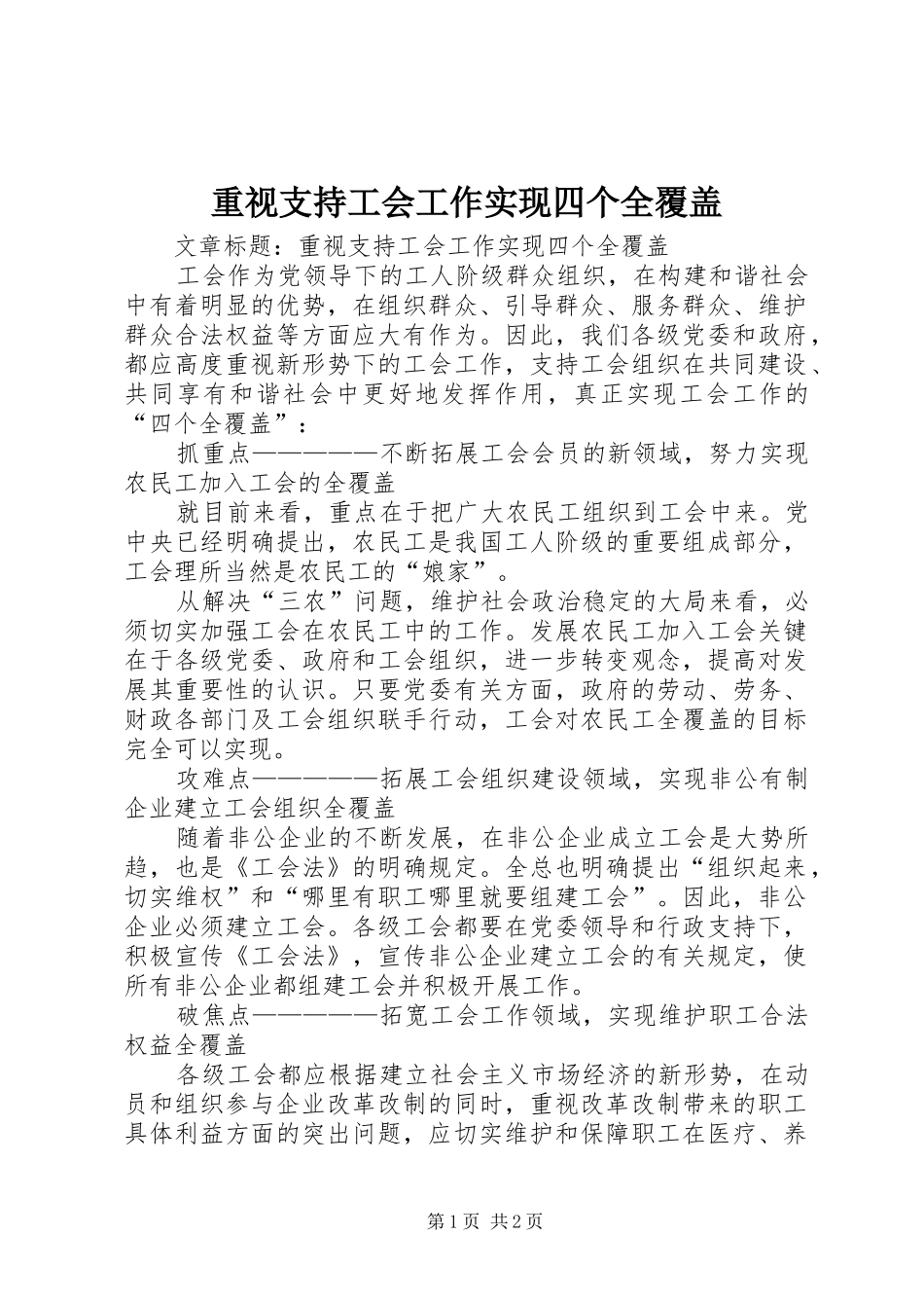 2024年重视支持工会工作实现四个全覆盖_第1页