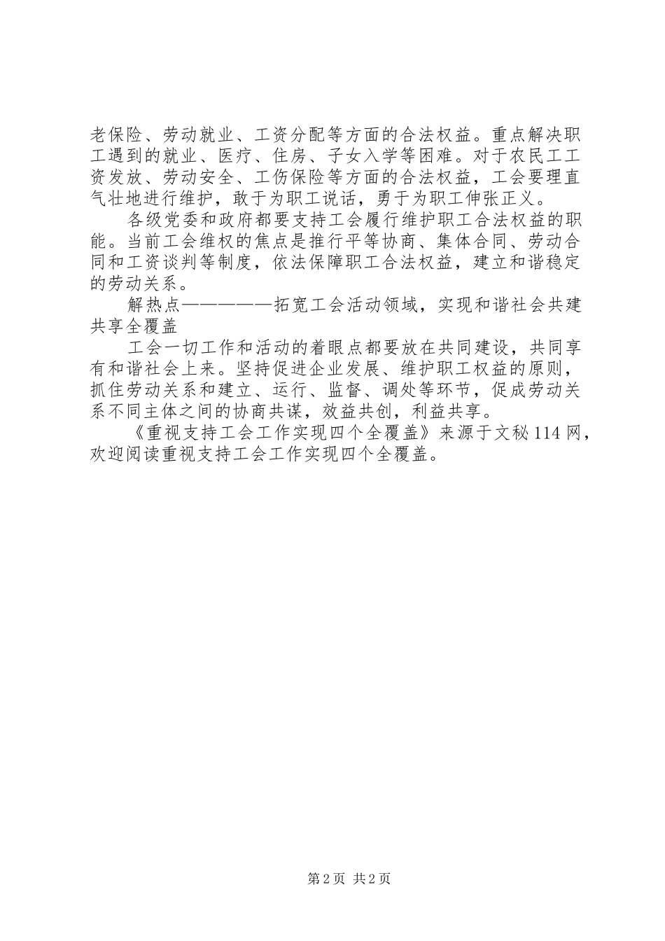 2024年重视支持工会工作实现四个全覆盖_第2页