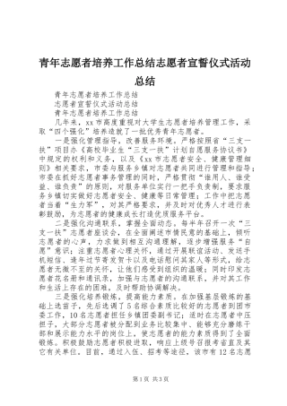 2024年青年志愿者培养工作总结志愿者宣誓仪式活动总结