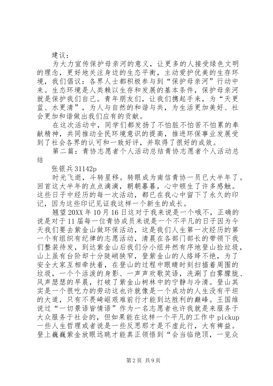 2024年青年志愿者清水江环保活动总结_第2页