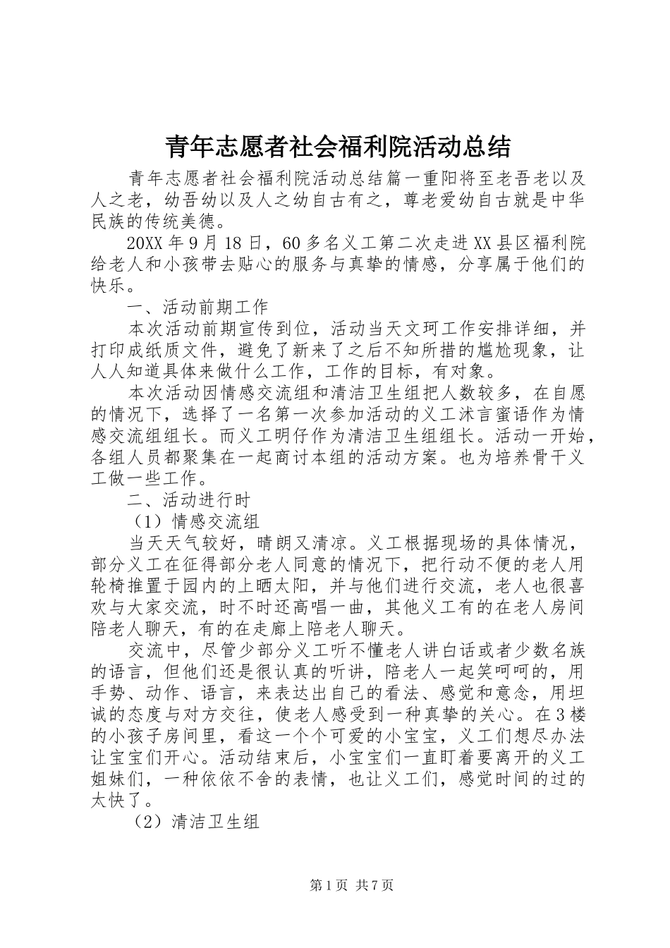 2024年青年志愿者社会福利院活动总结_第1页