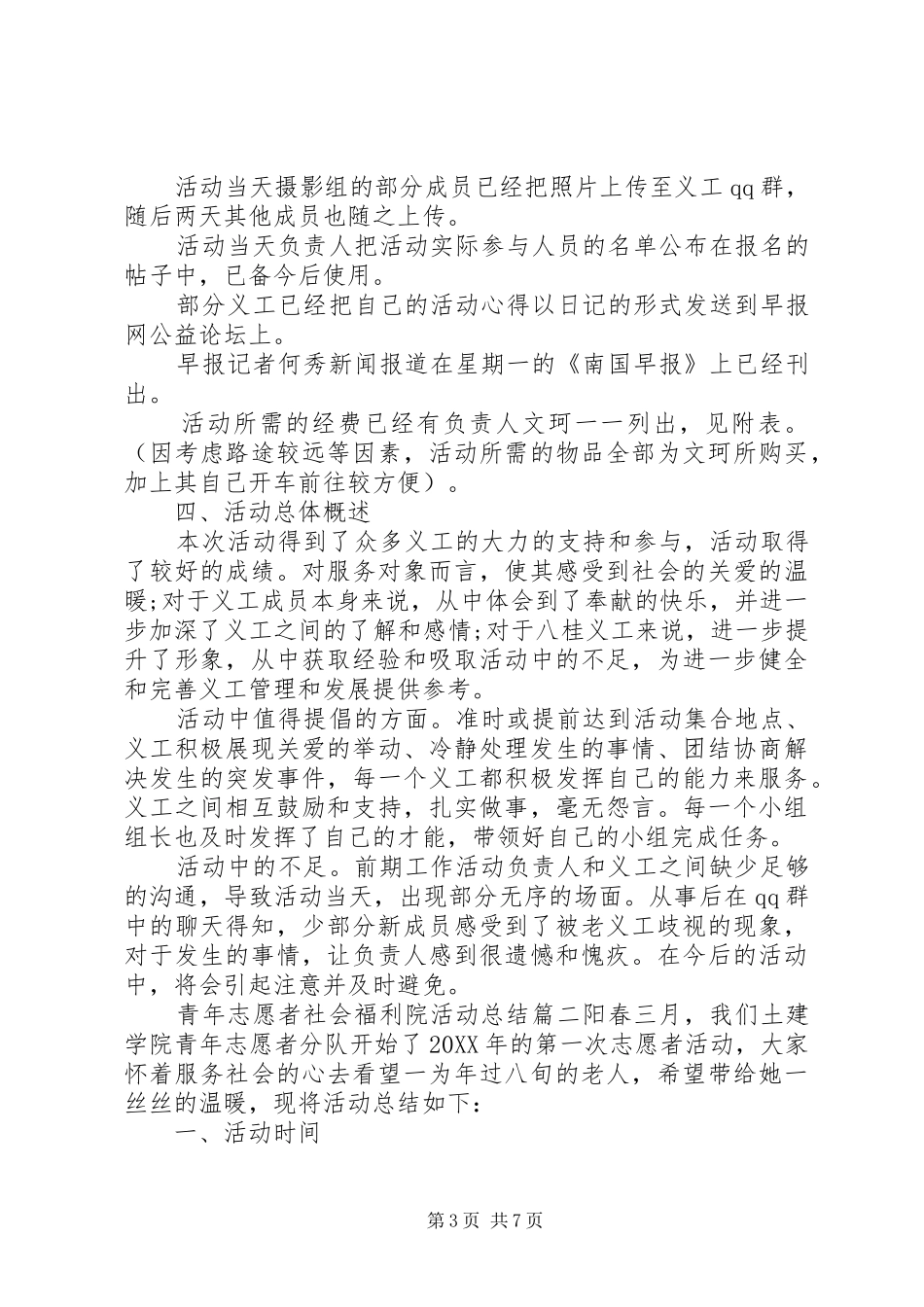 2024年青年志愿者社会福利院活动总结_第3页