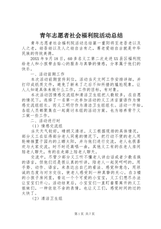 2024年青年志愿者社会福利院活动总结