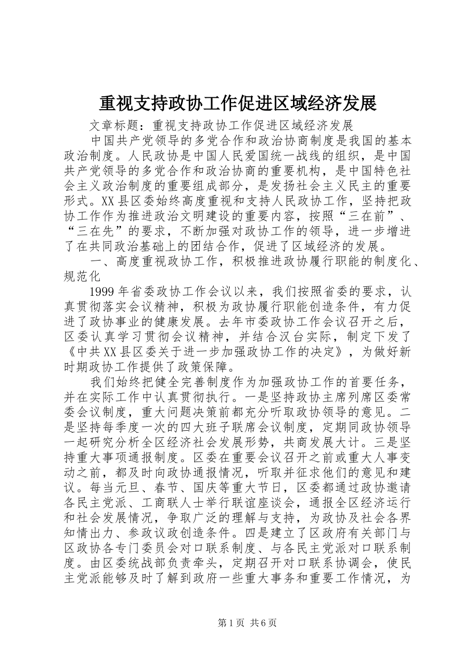 2024年重视支持政协工作促进区域经济发展_第1页