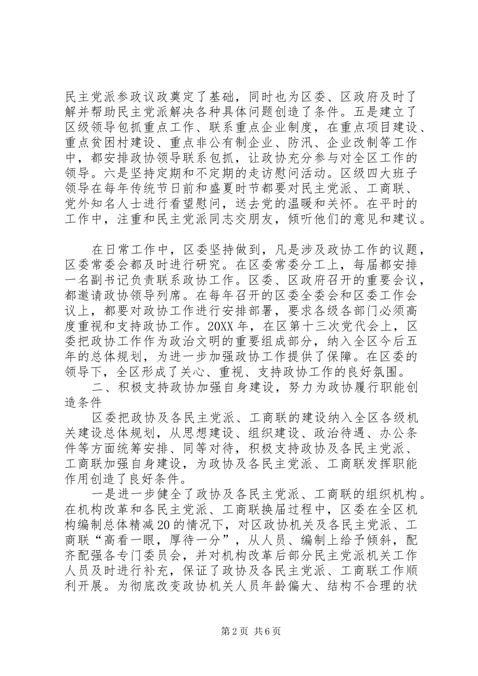 2024年重视支持政协工作促进区域经济发展_第2页