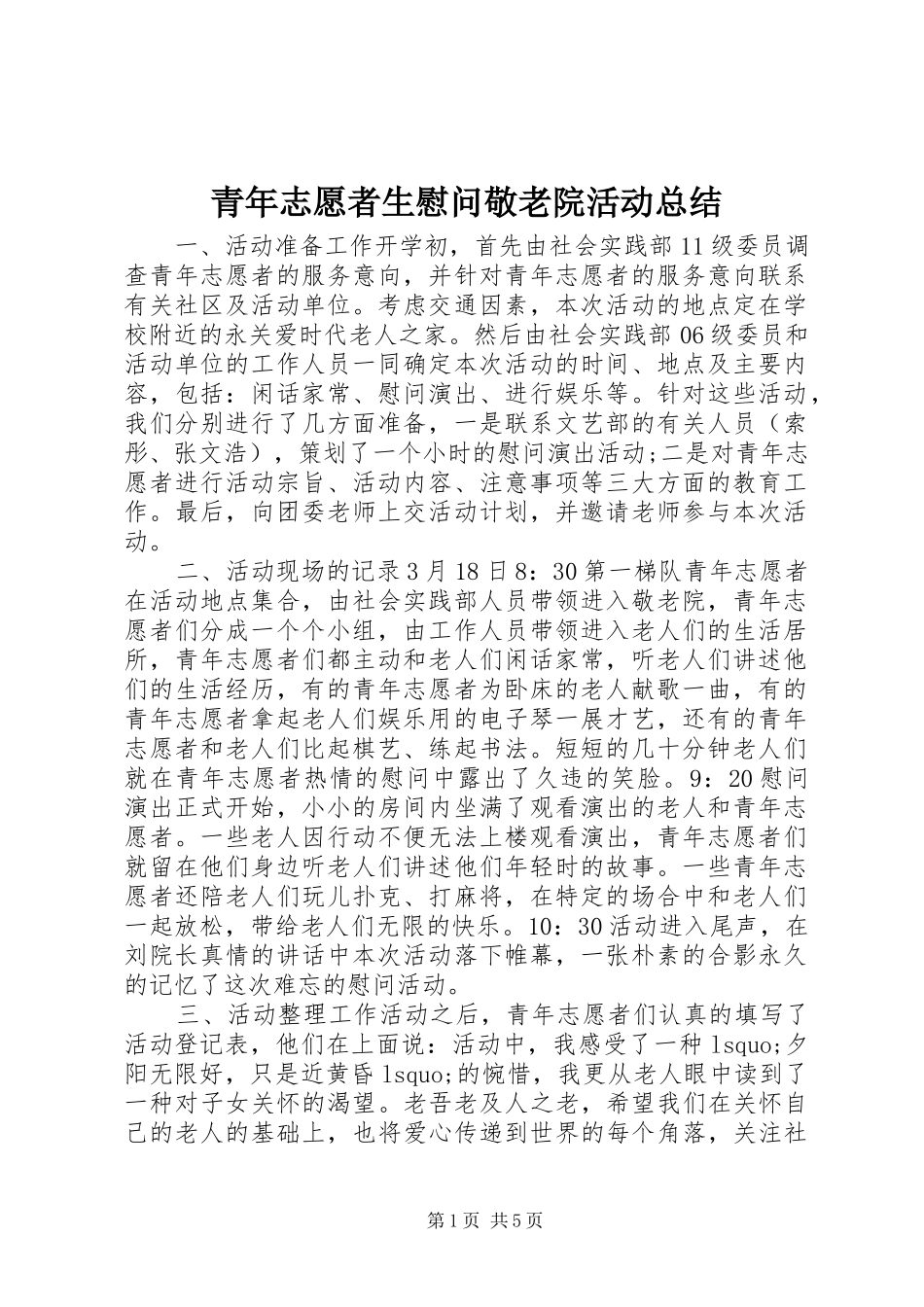 2024年青年志愿者生慰问敬老院活动总结_第1页
