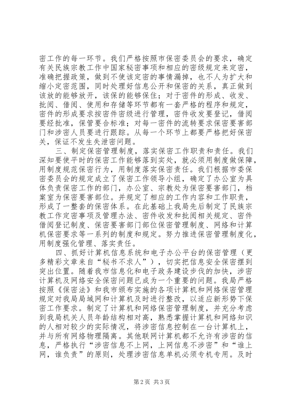 2024年重视做好保密工作，维护我市民族宗教领域稳定_第2页