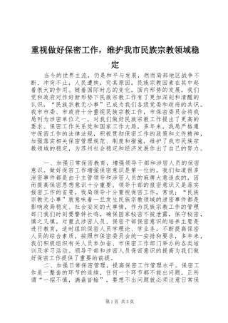 2024年重视做好保密工作，维护我市民族宗教领域稳定