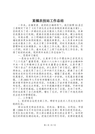 2024年镇农技站工作总结